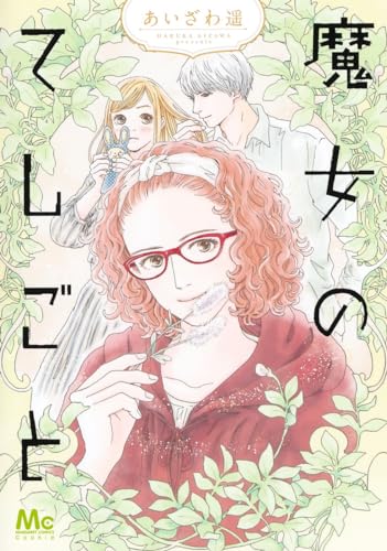 魔女のてしごと表紙画像