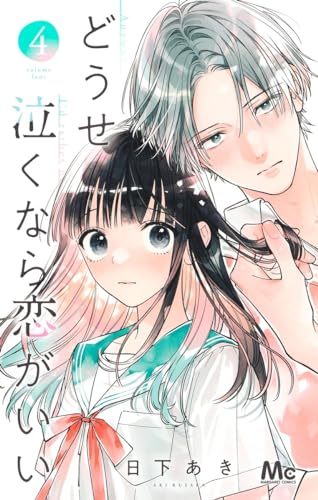 どうせ泣くなら恋がいい 4