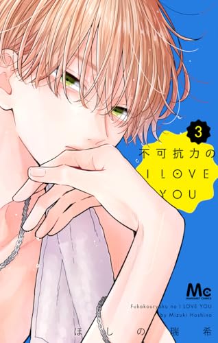 不可抗力のI LOVE YOU 3
