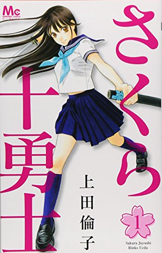 さくら十勇士 1