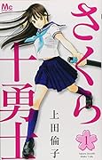 さくら十勇士 1