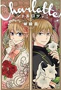 シャルロッテ!