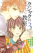 クジャクの教室 3(完)