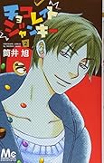 チョコレイト ジャンキー 2