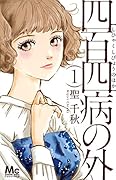 四百四病の外 1