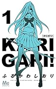 カリガリ! 1