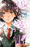花と落雷 2