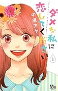 ダメな私に恋してください 1