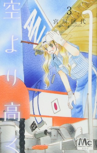 空より高く 3