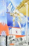 空より高く 3