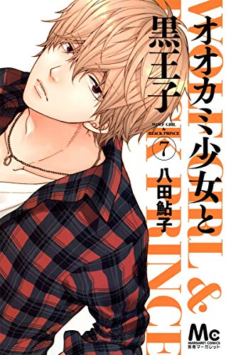 オオカミ少女と黒王子 7