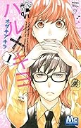 ハル×キヨ 1