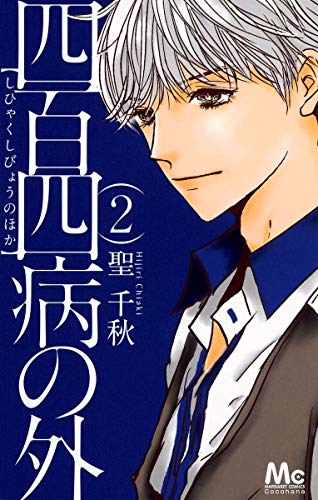 四百四病の外 2(完)