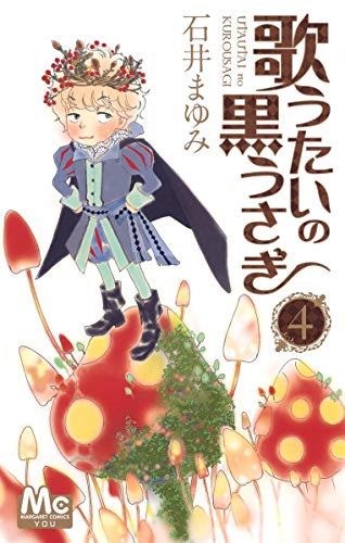 歌うたいの黒うさぎ 4