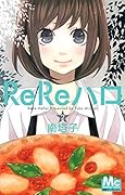 ReReハロ 2