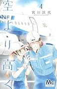 空より高く 4(完)