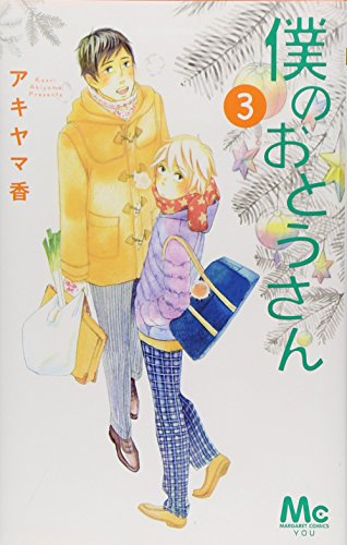 僕のおとうさん 3(完)