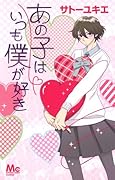 あの子はいつも僕が好き
