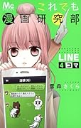 これでも漫画研究部 LINE4コマ