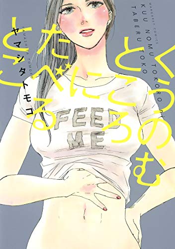 くう のむところに たべるとこ