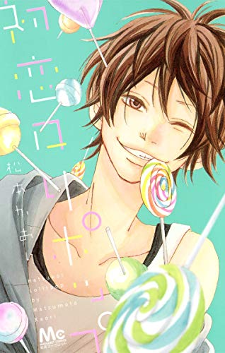 初恋ロリポップ