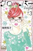 クローバー trefle 3
