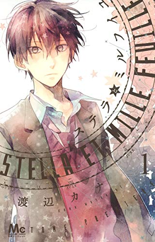 ステラとミルフイユ 1