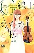 G線上のあなたと私 1