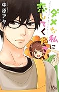 ダメな私に恋してください 3