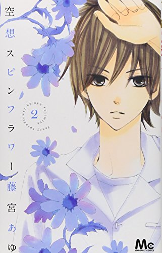 空想スピンフラワー 2