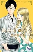 高台家の人々 2