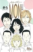 パティスリーMON ―完結編―