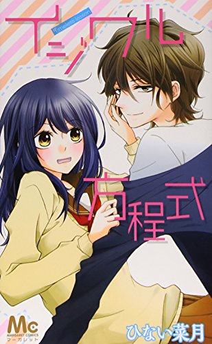 イジワル方程式