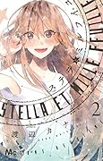 ステラとミルフイユ 2