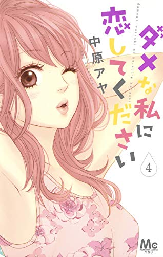 ダメな私に恋してください 4