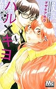 ハル×キヨ 4