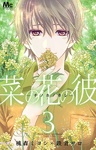 菜の花の彼―ナノカノカレ― 3