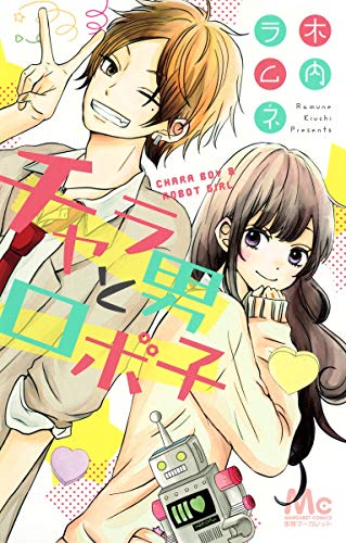 チャラ男とロボ子