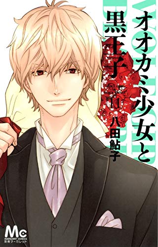 オオカミ少女と黒王子 11