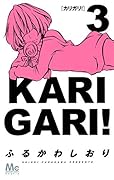 カリガリ! 3