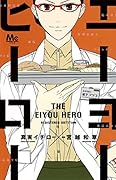 エーヨーヒーロー