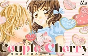 Couple*Cherry 原田妙子読みきり集