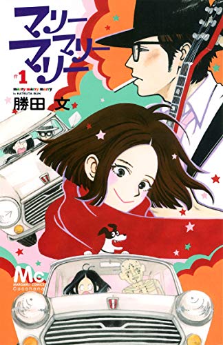 マリーマリーマリー 1