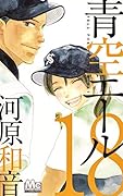 青空エール 18
