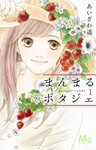 まんまるポタジェ 1