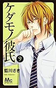 ケダモノ彼氏 9