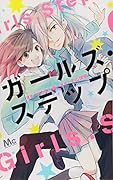 ガールズ・ステップ