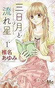 三日月と流れ星 1