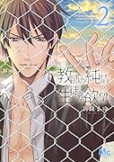 教師の純情 生徒の欲望 2