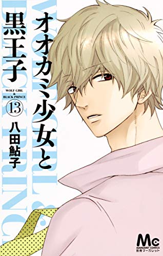 オオカミ少女と黒王子 13